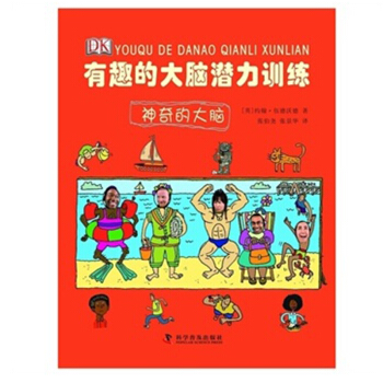 DK書本科技館 圖文係列 有趣的大腦潛力訓練—神奇的大腦 6-8-12歲兒童益智圖書 pdf epub mobi 電子書 下載