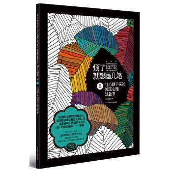烦了就想画几笔B：让心静下来的减压心理涂色书 开启脑洞 生活需要创意轰动欧美的心理涂色疗法 pdf epub mobi 电子书 下载