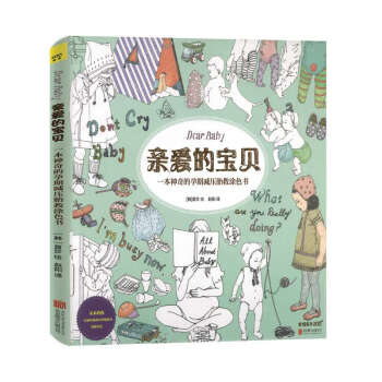 親愛的寶貝 風靡媽媽圈的韓國塗色書 Dear Baby