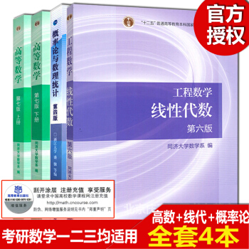 4本高数高等数学同济七版/7版+线性代数同济大学六版/6版+概率论与数理统计浙大第四版 pdf epub mobi 电子书 下载