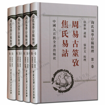 尚氏易学存稿校理 套装4册 周易古筮考焦氏易诂 尚秉和著周易研究书籍 pdf epub mobi 电子书 下载