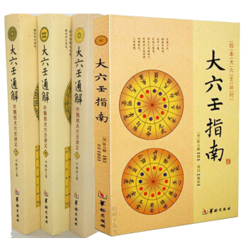 大六壬通解:叶飘然大六壬讲义(上中下)+大六壬指南 [明]陈公献中国数术 中国哲学 六壬学 pdf epub mobi 电子书 下载