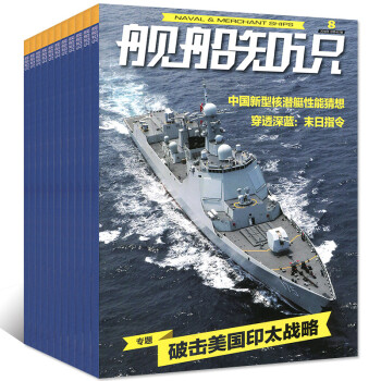 舰船知识杂志8本打包2018年第1/2/3/4/5/6/7/8月 军事武器科技知识期刊 pdf epub mobi 电子书 下载