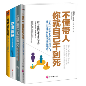 不懂帶人，你就自己乾到死+你的團隊需要一個會講故事的人+逆嚮管理+領導力21法則 管理書籍 pdf epub mobi 電子書 下載