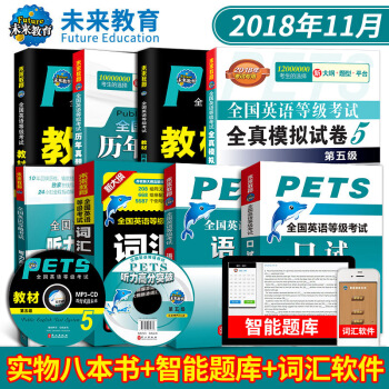 包邮2018年全国英语等级考试五级PETS5教材+指导+词汇+口试+听力+全真+历年+语法