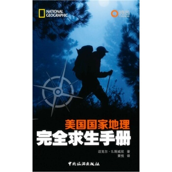博闻 美国国家地理完全求生手册 pdf epub mobi 电子书 下载