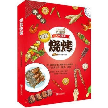 正版 巧厨娘爆款烧烤 腌制+烧烤+蘸料制作教程书籍 在家烧烤技巧大全 肉类水产蔬菜水果主食