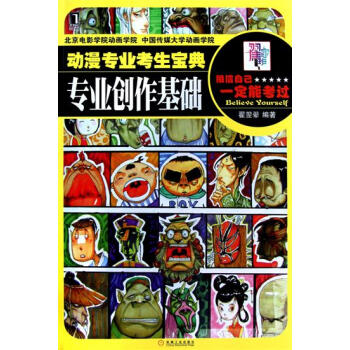 动漫专业考生宝典--专业创作基础 翟翌翚|197451 pdf epub mobi 电子书 下载