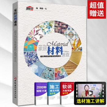 家居材料速查 超实用的装修建材选用技法 理想·宅 家居室内设计 装修设计畅销书籍 装修材料 pdf epub mobi 电子书 下载