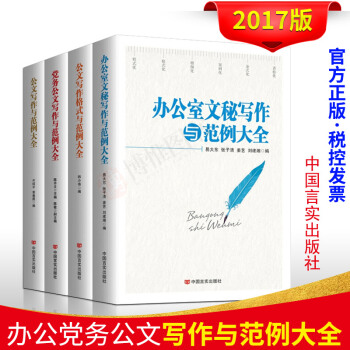 正版 2017版公文写作格式与范例大全4册实用党务公文写作公文格式办公室文秘写作案例大全 pdf epub mobi 电子书 下载
