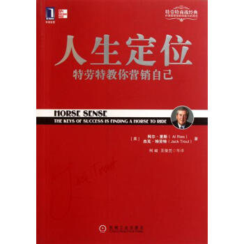 人生定位:特勞特教你營銷自己 (美)艾.裏斯(Al Ries)傑剋.特勞…|194238 pdf epub mobi 電子書 下載