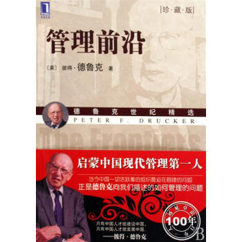 管理前沿(珍藏版) (美)彼得.德鲁克|192891 pdf epub mobi 电子书 下载