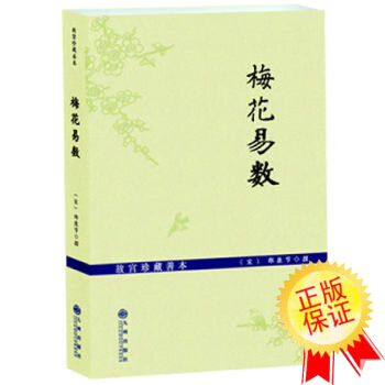 梅花易數 周易書籍 易學 故宮珍藏善本數學 象學占蔔 邵雍 邵康節 周易全書 風水書籍 pdf epub mobi 電子書 下載