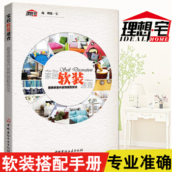 家居软装速查 超美感室内装饰搭配技法 理想·宅 家居室内设计 装修设计畅销书籍 家居配色 pdf epub mobi 电子书 下载