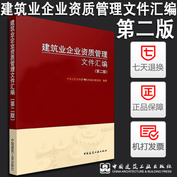 正版現貨 2018年版建築業企業資質管理文件匯編(第二版) 住房和城鄉建設部 pdf epub mobi 電子書 下載