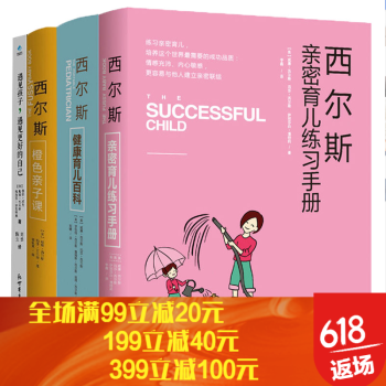 西爾斯育兒書4本套裝(西爾斯健康育兒百科+橙色親子課+親密育兒練習手冊+遇見孩子遇見更好的自己)