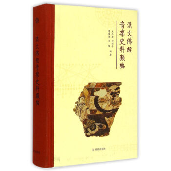 漢文佛經音樂史料類編(精) pdf epub mobi 電子書 下載