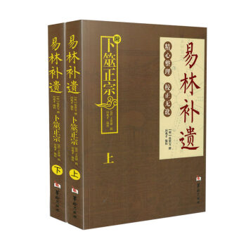 易林補遺賦蔔筮正宗 上下全二冊 周易六爻預測學黃金策書籍 風水書籍 周易預測學 周易易學書 pdf epub mobi 電子書 下載