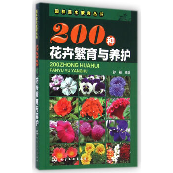 200种花卉繁育与养护/园林苗木繁育丛书 pdf epub mobi 电子书 下载