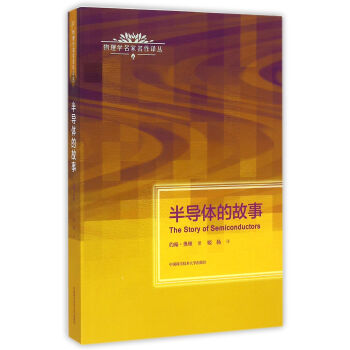 半导体的故事/物理学名家名作译丛