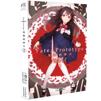 正版新书 Fate/Prototype苍银的碎片 樱井光/著 中原/绘 日本二次元动漫轻小说天闻角川 苍银的碎片2 pdf epub mobi 电子书 下载