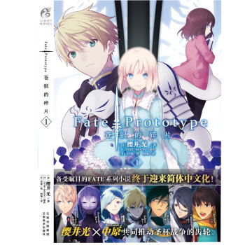 正版新書 Fate/Prototype蒼銀的碎片 櫻井光/著 中原/繪 日本二次元動漫輕小說天聞角川 蒼銀的碎片1 pdf epub mobi 電子書 下載