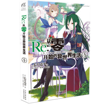 正版 Re:从零开始的异世界生活小说 长月达平作品日本青春文学轻小说 天闻角川原著日本动漫轻小说 从零开始的异世界生活5 pdf epub mobi 电子书 下载