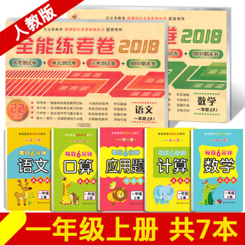 2018新版正版一年级上册语文数学书试卷部编人教版 全能练考卷语文口算应用题数学计算天天练5本共7本 一年级上7本