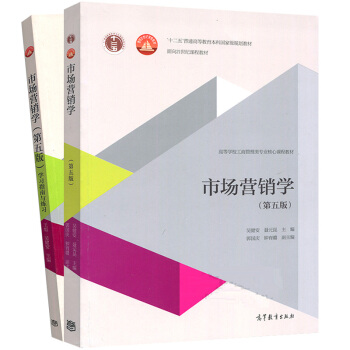 包郵 市場營銷學 第五版第5版 教材+學習指南與練習 吳健安/郭國慶 高等教育齣版社