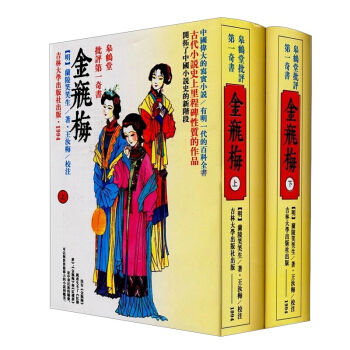 金瓶梅原版無刪減 金瓶梅(全套上下2冊)金瓶梅蘭陵笑笑生金瓶梅小說詞話劉心武評點書籍