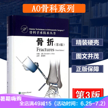 正版 骨科手术技术丛书:(第3版) 精装版 第三版 骨科标准手术技术丛书