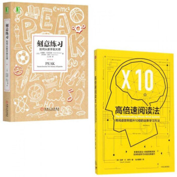 刻意练习(如何从新手到大师)+高倍速阅读法