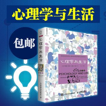心理學與生活（第19版 中文平裝版）理查德格裏格津巴多著中文版 心理學入門經典 津巴多 pdf epub mobi 電子書 下載