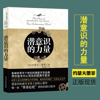 潛意識的力量 創造財富和成功秘密法則 勵誌成功學讀物 正能量意念力自我實現圖書外國哲學 pdf epub mobi 電子書 下載
