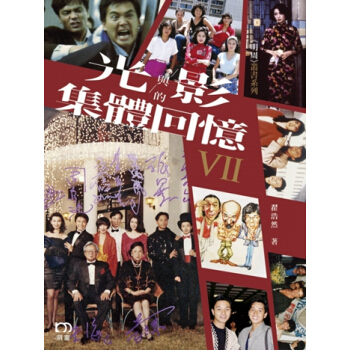 【中商原版】光與影的集體迴憶VII 港颱原版 翟浩然 明窗 影視 pdf epub mobi 電子書 下載