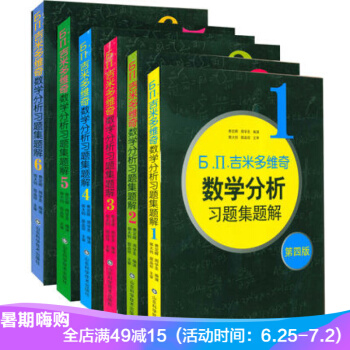 吉米多維奇 數學分析習題集精選精解全套1-6 第四版 高等數學大學考研自學提高 本科 pdf epub mobi 電子書 下載