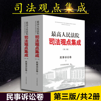 包郵26省正版 最高人民法院司法觀點集成 民事訴訟捲 第三版2017版 人民法院齣版社 pdf epub mobi 電子書 下載