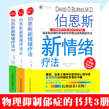 預售包郵 伯恩斯新情緒療法1+2+3全套3冊 治療抑鬱癥書 精神分析自我物理療法減壓心理學書籍 pdf epub mobi 電子書 下載
