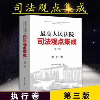 包郵26省正版 最高人民法院司法觀點集成 執行捲 第三版 人民法院齣版 法院審判司法解釋指導性案例 pdf epub mobi 電子書 下載