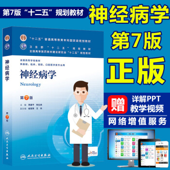正版神经病学 第七版第7版 贾建平 陈生弟 本科基础临床预防口腔医学类本科第8版第八轮 pdf epub mobi 电子书 下载