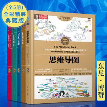 东尼博赞 思维导图系列丛书全套5册思维导图+启动大脑+记忆术+快速阅读+博赞学习技巧 pdf epub mobi 电子书 下载
