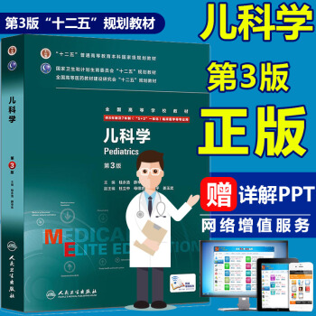 现货 儿科学 第3版第三版 配增值服务 陈杰 周桥 8年制 八年制及七年制临床医学教材 pdf epub mobi 电子书 下载