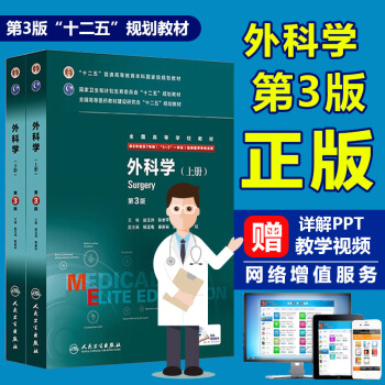正版 外科学 第3版 第三版 八年制 配增值 上、下册 八年制及七年制临床医学教材 pdf epub mobi 电子书 下载