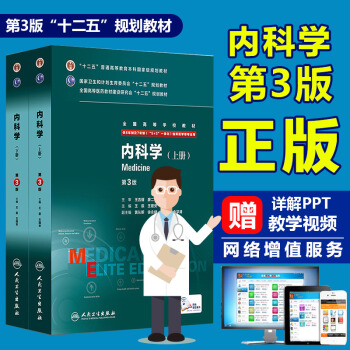 正版 内科学第3版八年制配增值 上、下册8年制及7年制考研(5+3一体化)临床用