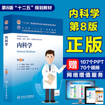 現貨內科學第8版內科學人衛第八版葛均波徐永健/本科臨床/十二五普通高等教育本科規劃教材 pdf epub mobi 電子書 下載