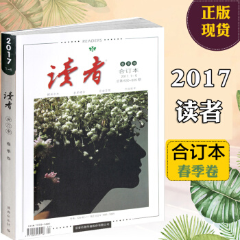 读者合订本2017春季卷 读者2017合订本春季卷 青少年文学文摘杂志中学生作文素材 pdf epub mobi 电子书 下载