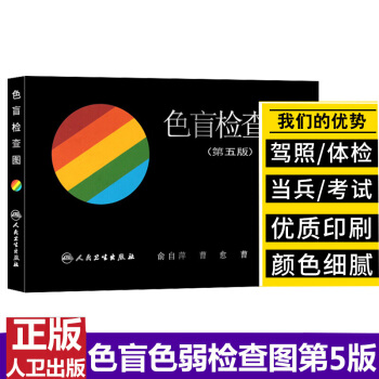 正版 俞自萍色觉检查图 色盲检查图(第五版)5版) 驾照/体检 色盲色弱测试检查检测图 pdf epub mobi 电子书 下载
