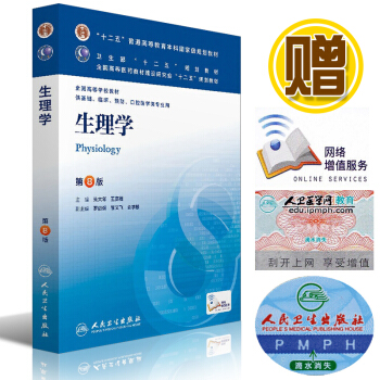 本科8八版教材 生理学 第8版第八版 朱大年 人民卫生出版社 本科临床第八轮第8版教材 pdf epub mobi 电子书 下载