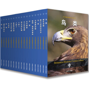 不列颠图解科学丛书套装共18册 不列颠少儿百科全书 儿童 11-14岁 pdf epub mobi 电子书 下载