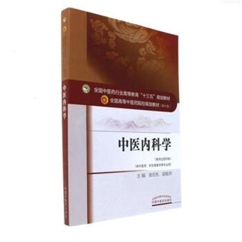 中医内科学-(新世纪第四版)